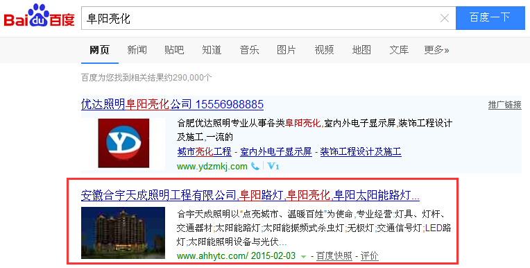 熱烈慶?！案逢柫粱?、"阜陽路燈" 被我公司優(yōu)化至百度快照首位